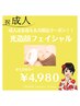 【成人式キャンペーン】光フェイシャルでお肌もキレイに♪¥5980→¥4980