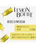 【即効小顔】韓国発レモンボトル初回お試しライトコース30分