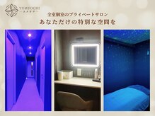 ユメオチ(YUMEOCHI)の雰囲気(自分だけのプライベート時間を堪能できます!)
