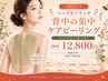 【背中上部ケア】 しつこいニキビさよなら★韓国式ハーブピーリング♪