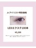 【Jr.アイリスト】特別価格！LEDエクステ100本