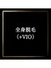 【2回目以降】全身脱毛(VIOあり)¥16,500※男性+500円