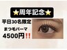 周年記念【6月平日30名様限定!】まつ毛パーマ通常¥6500→¥4500