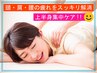 ＼疲れたお体にはコレ!男女OK／上半身集中ケアコース【70分】7800円⇒6800円!