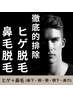 【メンズ】新登場最新鼻毛脱毛と髭脱毛セット価格/￥5500(30分)