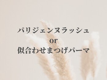 ベルエ 茶屋町店(Belle)/パリジェンヌラッシュリフト