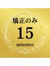 【施術時間★15分★即効性あり】首＆背中＆骨盤　矯正のみプラン　¥2,600