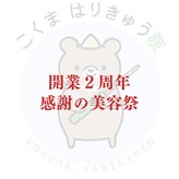 こくまはりきゅう院