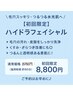 ＼毛穴スッキリ・つるつる水光肌へ 【初回限定】ハイドラフェイシャル8800円