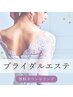 【ブライダルエステ検討中な方】まずはカウンセリングでご相談ください♪