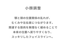 整体家 シン(Shin)/小顔調整