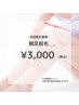 【脱毛学割U24】レディース　腕＆足脱毛￥3000