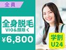 【学割U24☆美肌宣言】コラーゲン全身脱毛（VIO&顔除く)6800円  