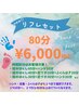 ｎｅｗ!!リフレセット80分6000円　(ハンド・足ツボ・ふくらはぎから２つまで)