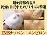 超深部保湿で乾燥/小ジワケア/毛穴に◎エンビロン＋EMSナノペン60分