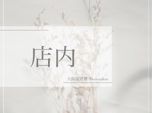 トゥウィーサロン 梅田(Tweesalon)/店内