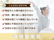 サボテン接骨院 はりきゅう院 北浦和院(SABO-TEN接骨院 はりきゅう院)/深層筋電気はこんな方におすすめ