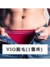 【気になる1箇所】選べるV・I・O脱毛　￥9800→￥2800