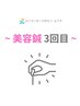 【3回目以降】美容鍼灸（ベーシックコース）◎¥8800