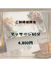 ご新規様限定！マッサージ60分☆5200円→4800円
