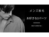 【ワガママ脱毛】★コース不要 メンズ脱毛お好きな箇所選べる2パーツ ¥15,000