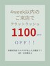 ◆4week以内再来◆エクステ価格より1100円オフ！！※本数制限あり。詳細参照