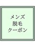 メンズ【◎どなたでも◎脱毛メニュー】