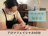 【まずは気軽に】肌と巡りを整えるアロマフェイシャル60分