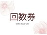 まつ毛パーマ　回数券利用