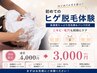 【青ヒゲ・毛穴対策】ヒゲ脱毛体験♪3000