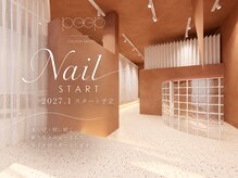peep名古屋高畑店まつげパーマ・マツエク・眉毛・ネイル/野田【12/1 OPEN（予定）】の雰囲気（まつげパーマ/マツエク/ネイル/高畑/八田/野田/中村/あま/蟹江）