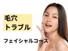 【毛穴トラブル】ラグジュアリーフェイシャルコース ¥18,150→¥14,000