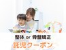 ☆子連れ来店☆　整体 or 骨盤矯正から選択［9:30 11:00　平日利用可］