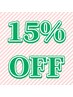 当サロンご利用3回目以降のお客様☆全メニュー15％OFF☆