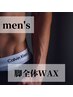 【メンズ】《ワックス脱毛》脚全体¥14900