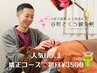 【人気No.1】迷った方はおすすめ！お任せ鍼灸×骨盤矯正整体¥3500