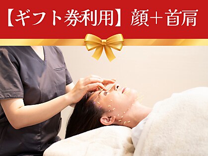 【ギフト券必須】顔がシュッとリフトアップ！お顔の美容鍼＋首肩の鍼（75分）