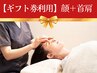 【ギフト券必須】顔がシュッとリフトアップ！お顔の美容鍼＋首肩の鍼（75分）