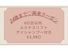 【24歳まで】60日以内のご来店なら何度でも♪¥3,980アイシャンプー付き