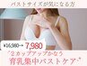 【人気NO1】バストサイズが小さい2カップアップ叶う育乳集中バストケア¥7980