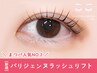 【まつげパーマ人気No2】次世代☆パリジェンヌラッシュリフト¥6,600→¥5300