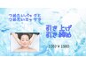 【8月限定】　引き上げ☆引き締めケア￥1980　※単品利用×