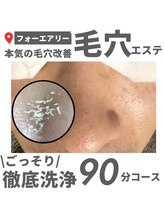 フォーエアリー(4+airuy)/徹底洗浄！毛穴エステ