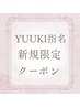 【YUUKI指名限定】上まつ毛パーマ＋ダブルフラットロック60束
