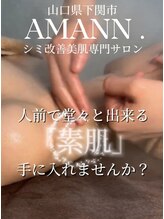 アマン(AMANN.)/オーダーメイドフェイシャル☆