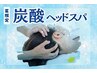 【極上の癒やし】アロマリンパ+爽快炭酸ヘッド 70分