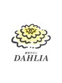 ダリア 瑞穂(DAHLIA)/脱毛＆肌改善サロン　ＤＡＨＬＩＡ