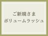 《新規》ボリュームラッシュ☆120束(360本目安)オフ&コーティング込