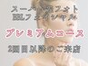 【エステ】スーパー光フォトBBLフェイシャル　プレミアムコース