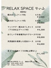 リラックス スペース りぃふ(RELAX SPACE)/料金表